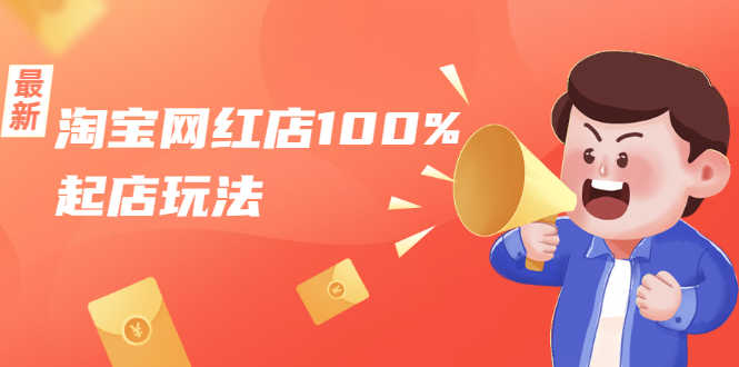 （1695期）淘宝网红店100%起店玩法：稳定月利润在5000块左右，轻松一人可操作多店-安索博客网