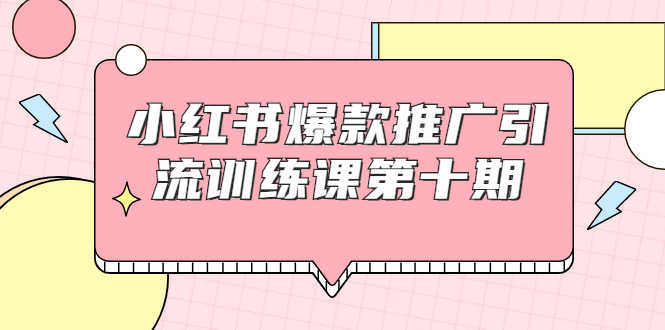 （1693期）小红书爆款推广引流训练课第十期，手把手带你玩转小红书，轻松月入过万-安索博客网
