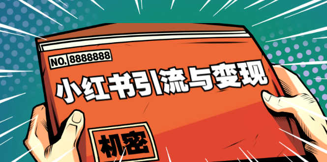 （1690期）小红书引流与变现：从0-1手把手带你快速掌握小红书涨粉核心玩法进行变现-安索博客网