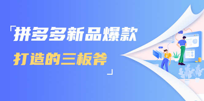 （1689期）拼多多新品爆款打造的三板斧，快速提升销量+转化+点击率（视频课程）-安索博客网