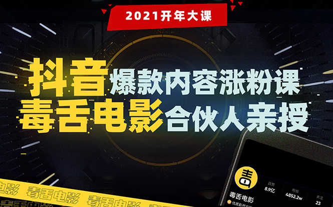 （1688期）【毒舌电影合伙人亲授】抖音爆款内容涨粉课：5000万大号首次披露涨粉机密-安索博客网