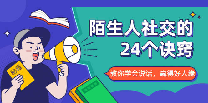 （1687期）陌生人社交的24个诀窍，化解你的难堪瞬间，教你学会说话，赢得好人缘-安索博客网