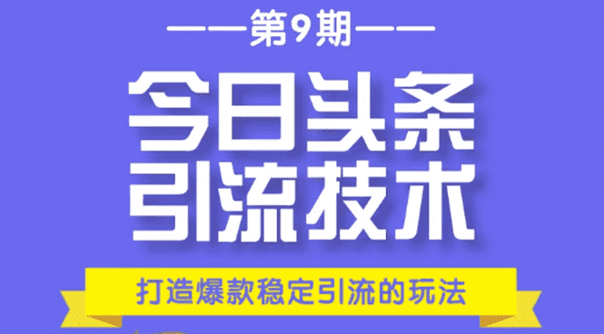 （1685期）今日头条引流技术第9期，打造爆款稳定引流 百万阅读玩法，收入每月轻松过万-安索博客网