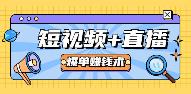（1684期）短视频+直播爆单赚钱术，0基础0粉丝 当天开播当天赚 月赚2万（附资料包）-安索博客网