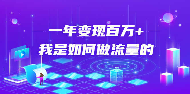 （1682期）不会引流？强子：一年变现百万+，我是如何做流量的？【视频详解】-安索博客网