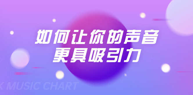 （1680期）刘琪·如何让你的声音更具吸引力（20节课-完结）-安索博客网