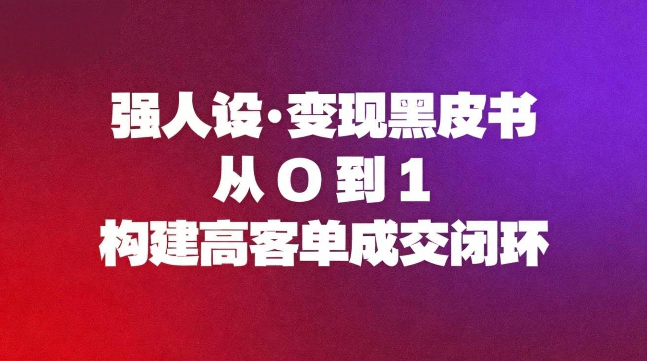 （16729期）个人IP变现秘籍：从零开始，轻松搞定高客单价成交-安索博客网