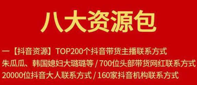 （1679期）八大资源包：含抖音主播资源，淘宝直播资源，快收网红资源，小红书资源等-安索博客网