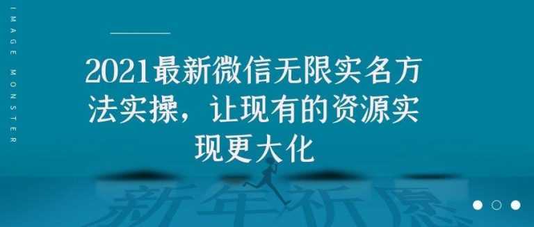 （1676期）2021最新V芯无限实名方法实操，让现有的资源实现更大化-安索博客网