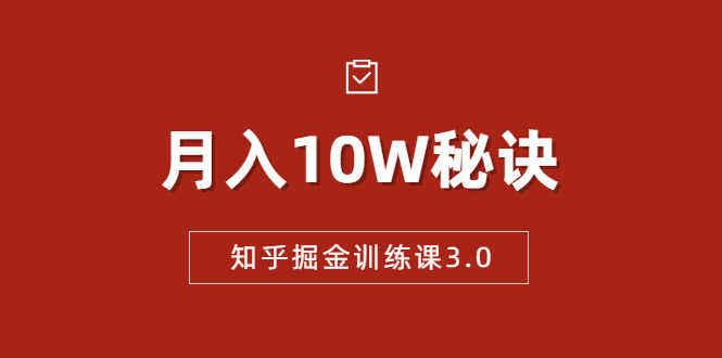 （1674期）知乎掘金训练课3.0：低成本，可复制，流水线化先进操作模式  月入10W秘诀-安索博客网