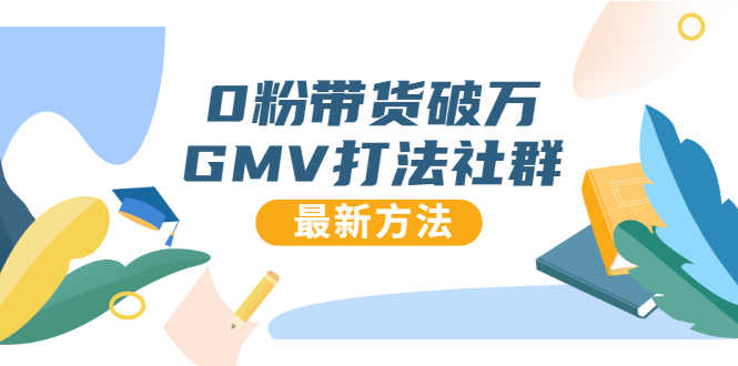 （1673期）0粉带货破万GMV打法社群，抖音新号快速一场直接破万流量，最新独家方法-安索博客网