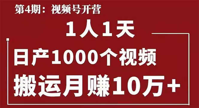 （1672期）起航哥：视频号第四期：一人一天日产1000个视频，搬运月赚10万+-安索博客网