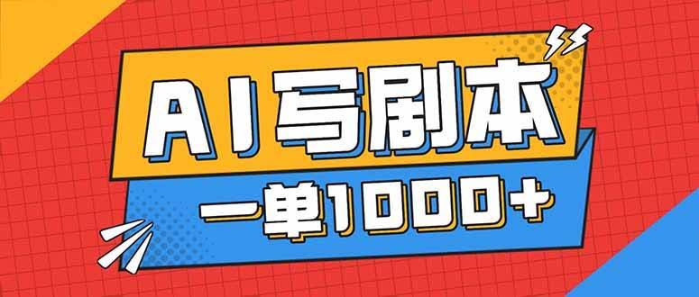 别瞎找副业了！用AI写剧本轻松月入过万，稳定赚稿费-安索博客网