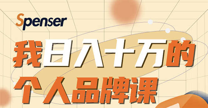 （1670期）日入十万的个人品牌课，毕业3年上海买房，微信8个月赚百万-安索博客网