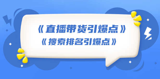 （1668期）王通《直播带货引爆点》+《搜索排名引爆点》（两套视频课）无水印-安索博客网