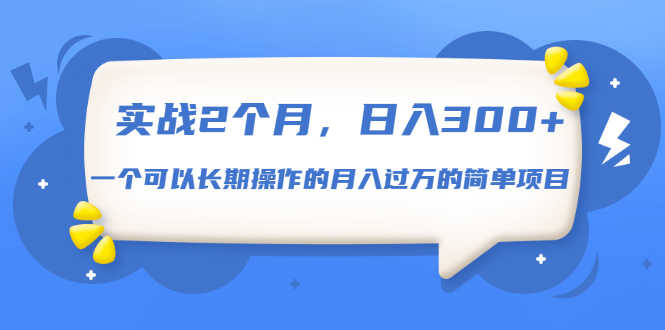 （1666期）实战2个月，日入300+，一个可以长期操作的月入过万的简单项目-安索博客网