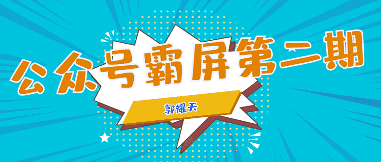 （1664期）公众号霸屏SEO特训营第二期，普通人如何通过拦截单日涨粉1000人 快速赚钱！-安索博客网