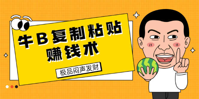 （1681期）牛B复制粘贴赚钱术！牛逼持久收入极品闷声发财项目（附软件+完整资料）-安索博客网
