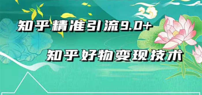 （1663期）2021最新知乎精准引流9.0+知乎好物变现技术：轻松月入过万（21节视频+话术)-安索博客网