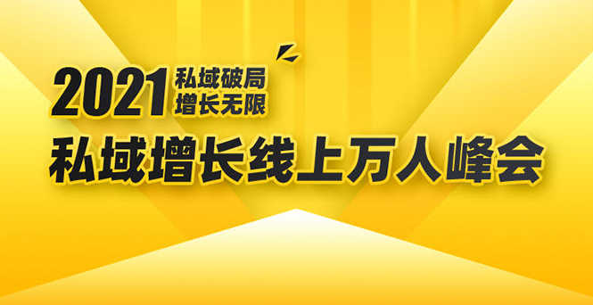 （1661期）2021私域增长万人峰会：新一年私域最新玩法，6个大咖分享他们最新实战经验-安索博客网