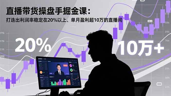 （16727期）直播带货操盘手掘金课：教你搭个直播间，利润稳在20%以上，月入10万+-安索博客网