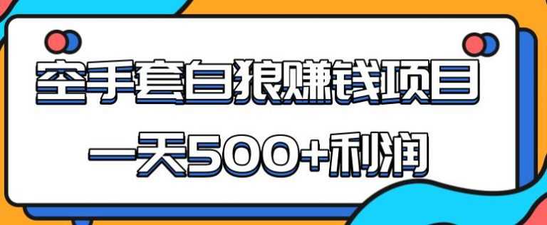 （1691期）某团队内部实战赚钱项目，一天500+利润，人人可做，超级轻松-安索博客网