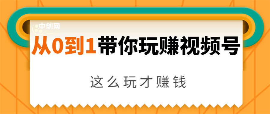 （1656期）从0到1带你玩赚视频号：这么玩才赚钱，日引流500+日收入1000+核心玩法-安索博客网