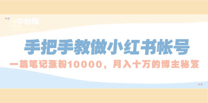 （1657期）手把手教做小红书帐号，一篇笔记涨粉10000，月入十万的博主秘笈-安索博客网