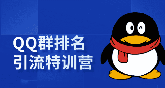 （1665期）《QQ群排名引流特训营》一个群被动收益1000，是如何做到的（5节视频课）-安索博客网