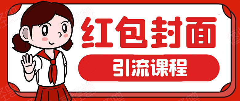 （1658期）微信红包封面引流：利用春节期间每天添加微信好友10000+是怎么样操作的-安索博客网