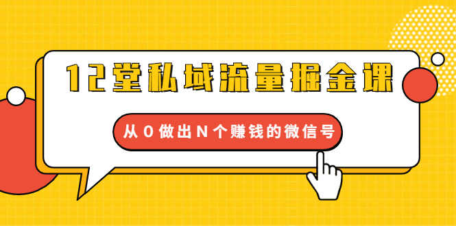 （1659期）12堂私域流量掘金课：打通私域４大关卡，从０做出Ｎ个赚钱的微信号-安索博客网