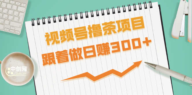 （1654期）视频号撸茶项目，每单佣金提成百分之60-71之间，跟着做日赚300+-安索博客网
