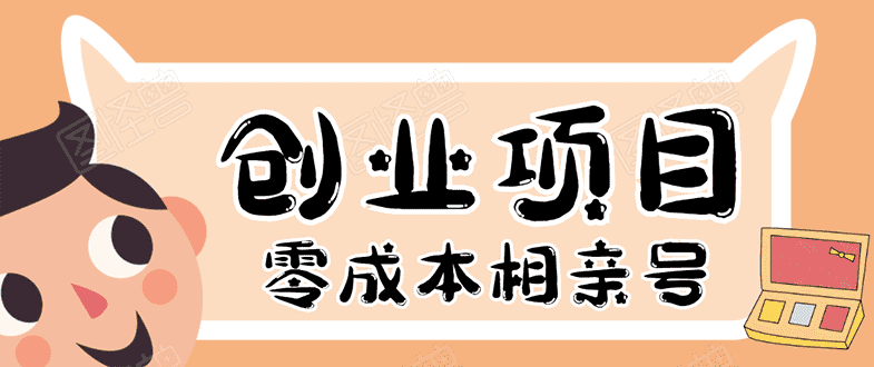 （1655期）史上最强的零成本创业项目年入30W：相亲号，从平台搭建到引流到后期开单-安索博客网