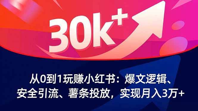 从0到1玩转小红书：爆文套路、安全引流、薯条投放，轻松月入3万+-安索博客网