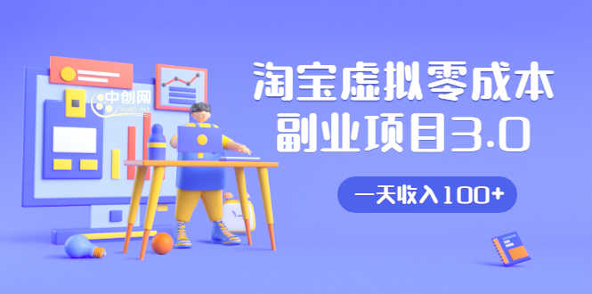 （1652期）淘宝虚拟零成本副业项目3.0，实战操作一天收入100+賺点零花钱或生活费-安索博客网