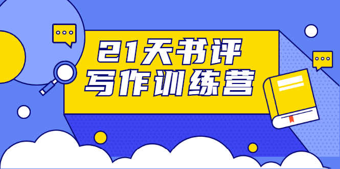 （1651期）21天书评写作训练营：带你横扫9大类书目，轻松写出10W+（无水印）-安索博客网