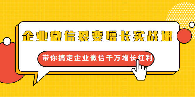 （1649期）企业微信裂变增长实战课：带你搞定企业微信千万增长红利，新流量-新玩法-安索博客网