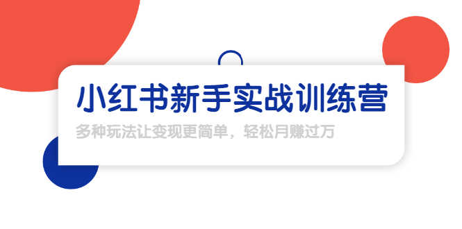 （1650期）龟课·小红书新手实战训练营：多种变现玩法，轻松玩转小红书月赚过万-安索博客网