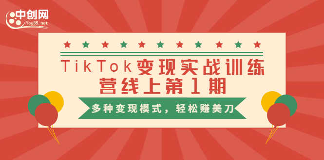 （1653期）龟课·TikTok变现实战训练营线上第1期，多种变现模式，轻松赚美刀-安索博客网