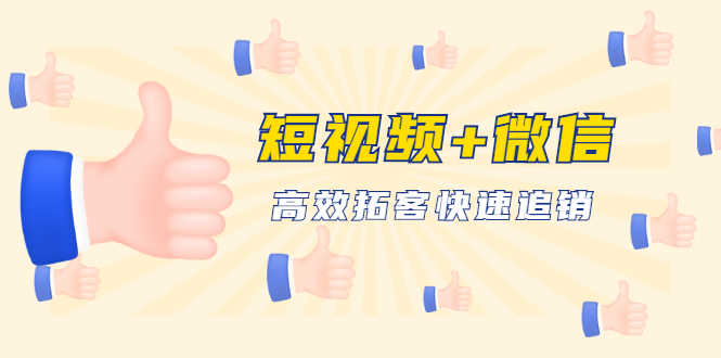 （1648期）短视频+微信 高效拓客快速追销，科学养号获取百万播放量轻松变现（无水印）-安索博客网