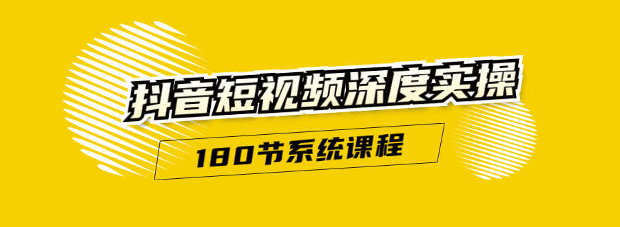 （1647期）抖音短视频深度实操：直接一步到位，听了就能用（180节系统课程）无水印-安索博客网
