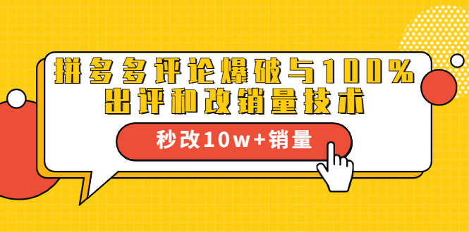 （1645期）拼多多评论爆破与100%出评和改销量技术：秒改10w+销量-安索博客网