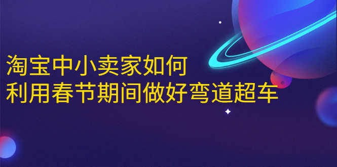 （1646期）淘宝中小卖家如何利用春节期间做好弯道超车，如何做到月销售额20W+-安索博客网