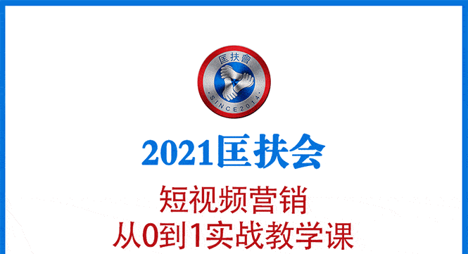 （1643期）2021匡扶会短视频营销课：从0到1实战教学，制作+拍摄+剪辑+运营+变现-安索博客网