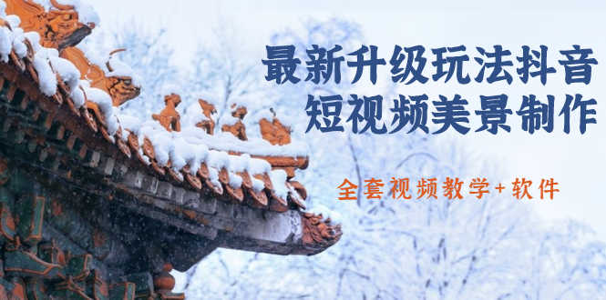 （1642期）国色天香·最新升级玩法抖音短视频美景制作 轻松涨粉（全套视频教学+软件）-安索博客网