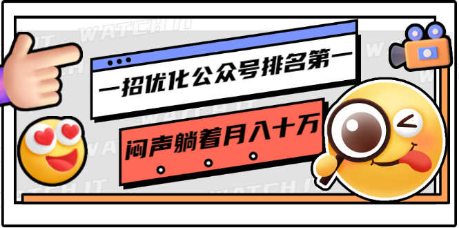 （1641期）一招优化公众号排名第一，闷声躺着月入十万 操作简单，看懂就可以马上操作-安索博客网