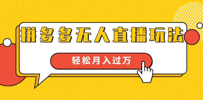 （1640期）进阶战术课：拼多多无人直播玩法，实战操作，轻松月入过万（无水印）-安索博客网