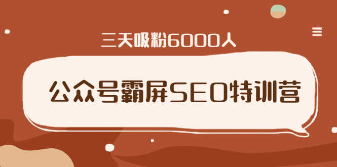 （1639期）公众号霸屏SEO特训营，通过公众号被动精准引流，三天吸粉6000人（无水印）-安索博客网