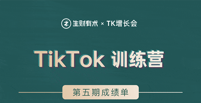 （1638期）TikTok第五期训练营结营，带你玩赚TikTok，40天变现22万美金（无水印）-安索博客网