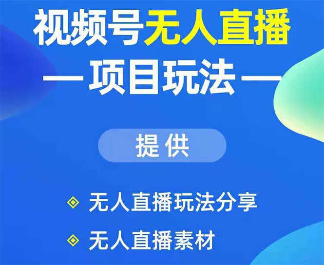 （1636期）视频号无人直播项目玩法：增加视频号粉丝-实现赚钱目的（附素材）-安索博客网
